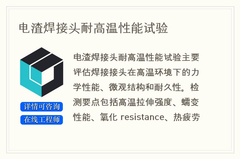 电渣焊接头耐高温性能试验
