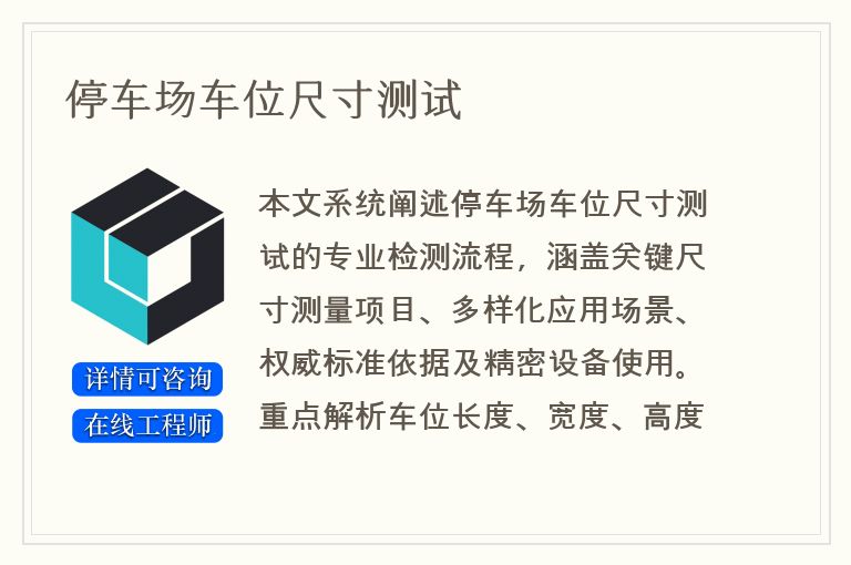 停车场车位尺寸测试