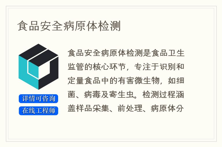 食品安全病原体检测