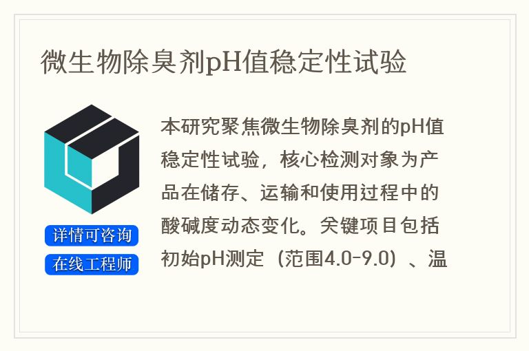 微生物除臭剂pH值稳定性试验