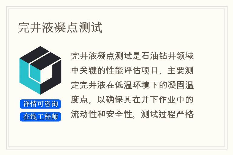 完井液凝点测试