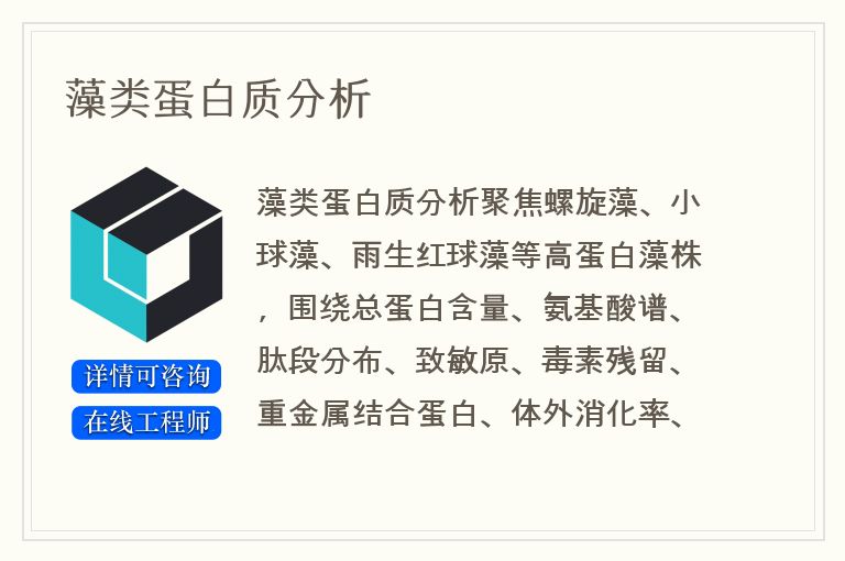 藻类蛋白质分析