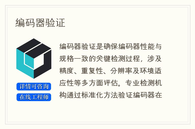 编码器验证