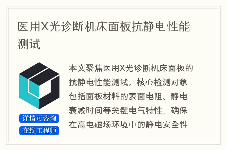 医用X光诊断机床面板抗静电性能测试
