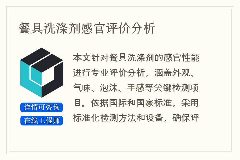 餐具洗涤剂感官评价分析