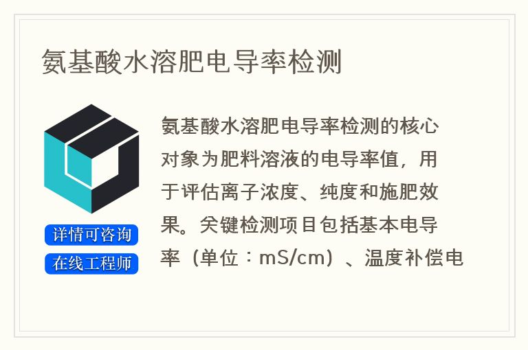 氨基酸水溶肥电导率检测