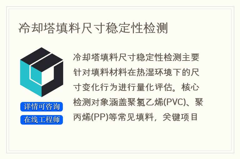 冷却塔填料尺寸稳定性检测