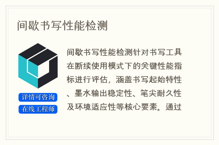 间歇书写性能检测