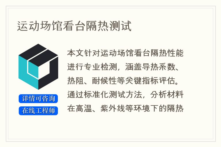 运动场馆看台隔热测试