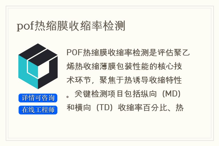 pof热缩膜收缩率检测