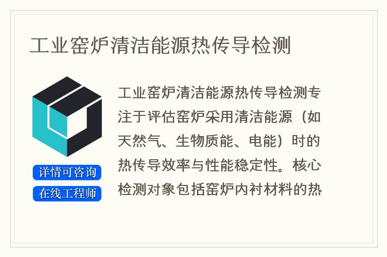 工业窑炉清洁能源热传导检测