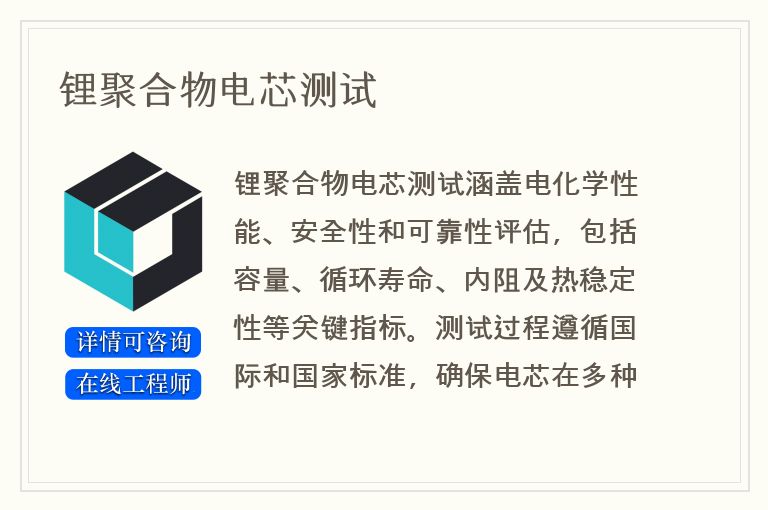 锂聚合物电芯测试