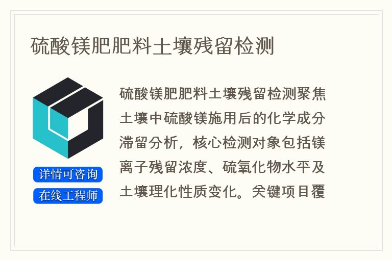 硫酸镁肥肥料土壤残留检测