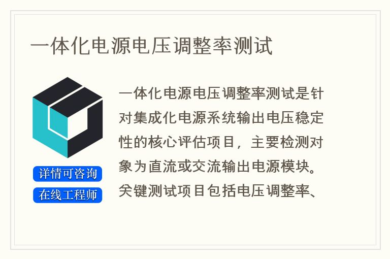 一体化电源电压调整率测试