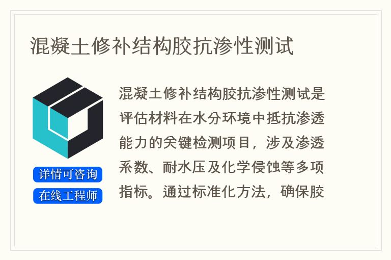 混凝土修补结构胶抗渗性测试