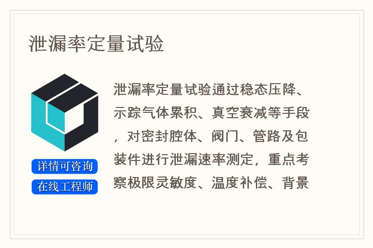 泄漏率定量试验