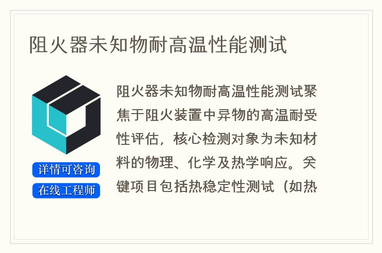 阻火器未知物耐高温性能测试