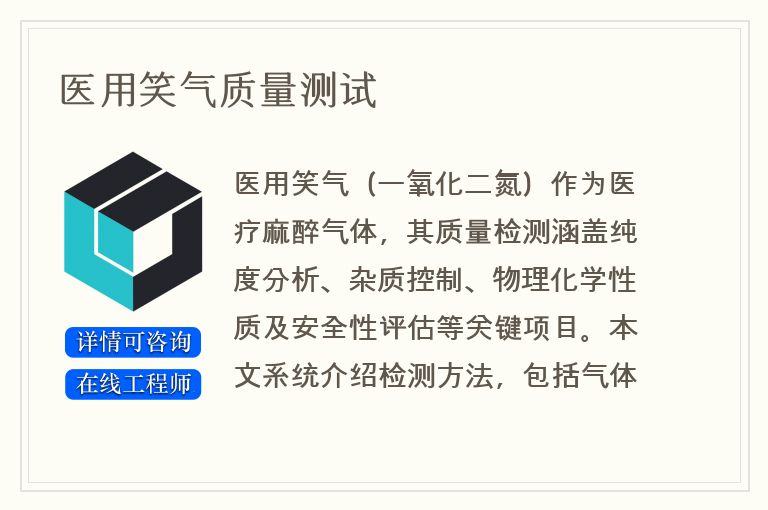 医用笑气质量测试