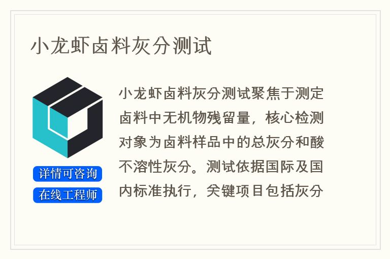 小龙虾卤料灰分测试