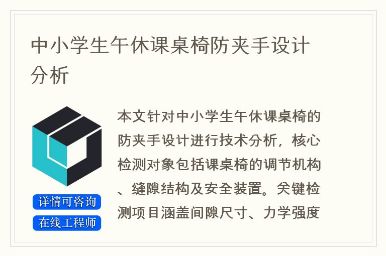 中小学生午休课桌椅防夹手设计分析