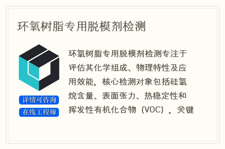 环氧树脂专用脱模剂检测