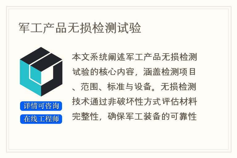 军工产品无损检测试验
