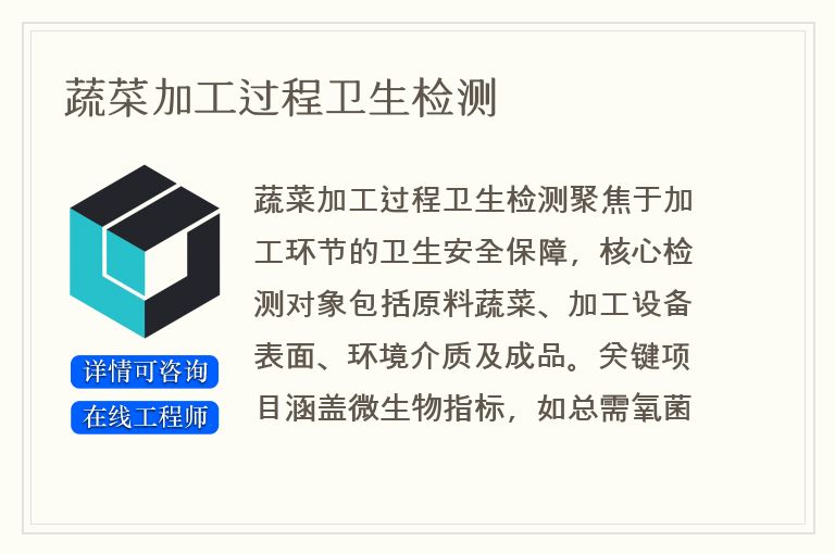 蔬菜加工过程卫生检测