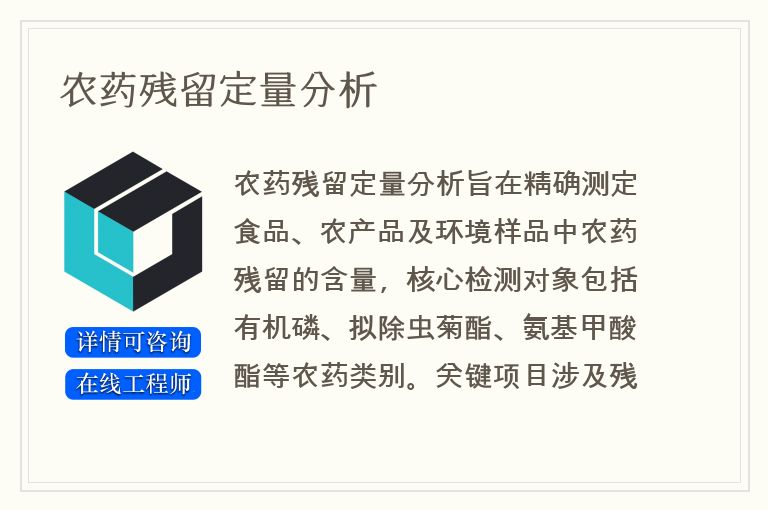 农药残留定量分析