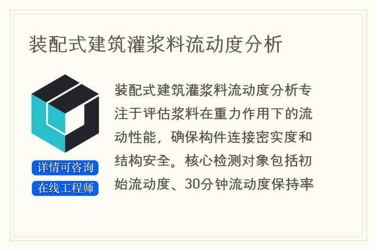 装配式建筑灌浆料流动度分析
