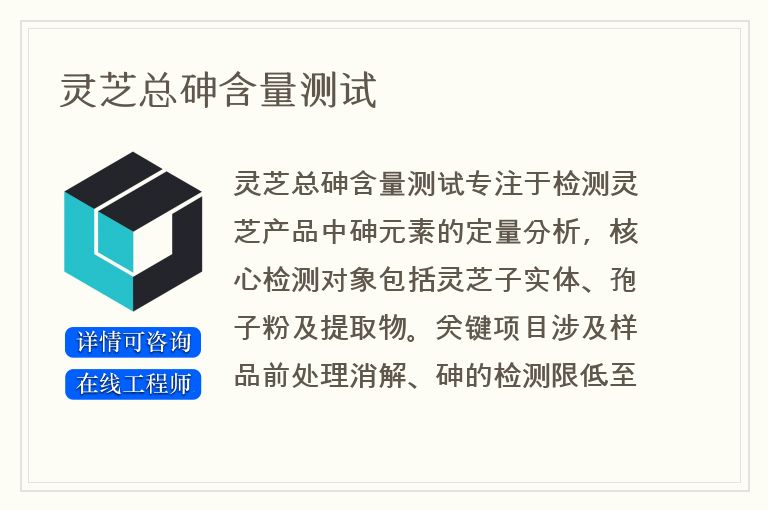 灵芝总砷含量测试