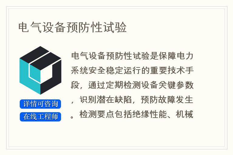 电气设备预防性试验