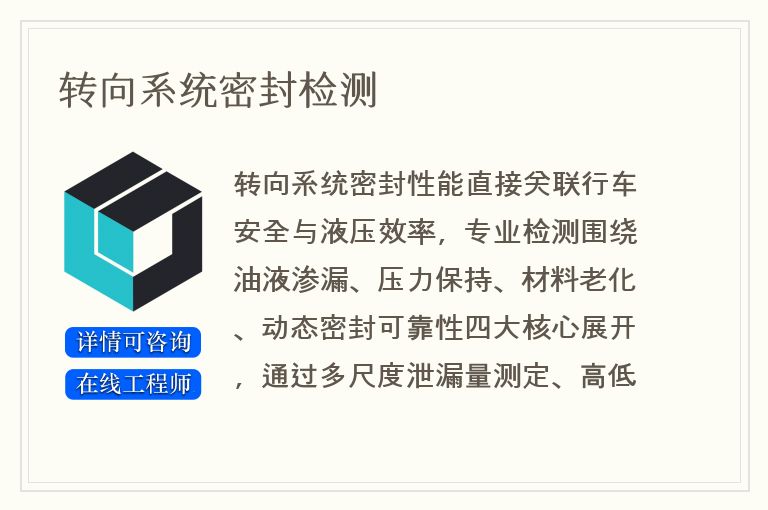 转向系统密封检测