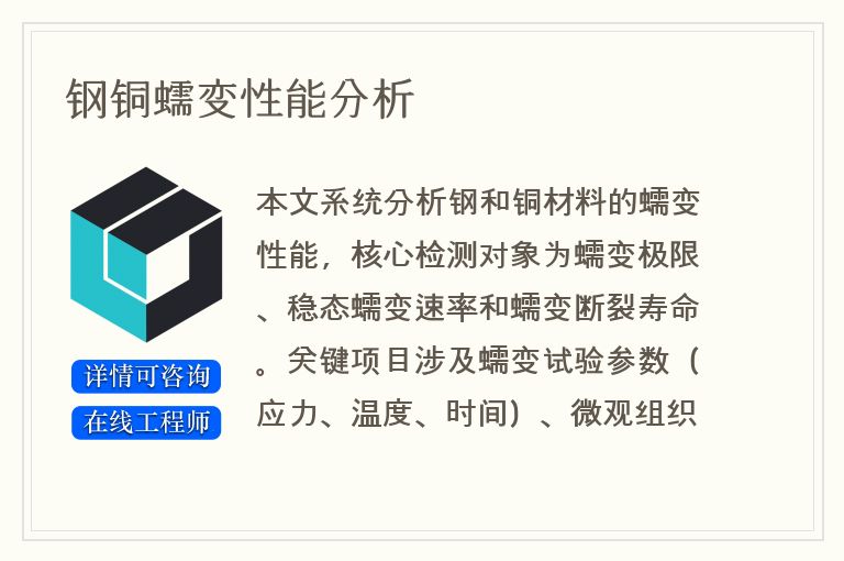 钢铜蠕变性能分析