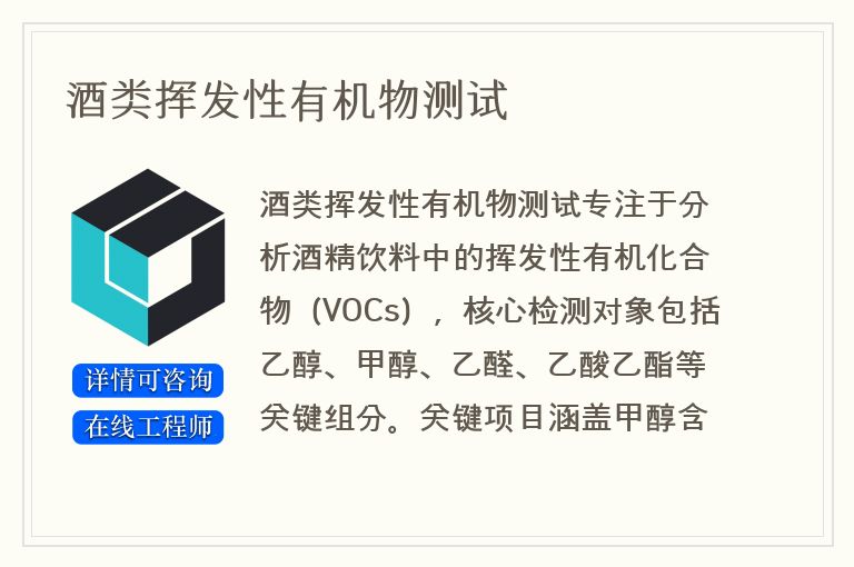 酒类挥发性有机物测试