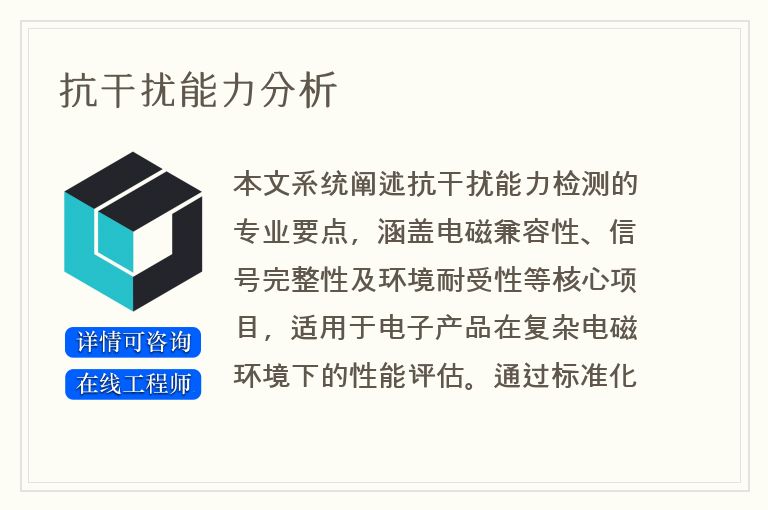 抗干扰能力分析