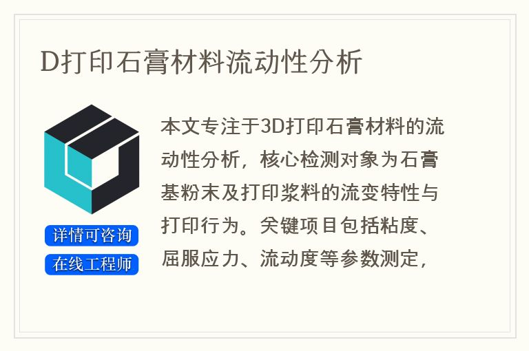 D打印石膏材料流动性分析