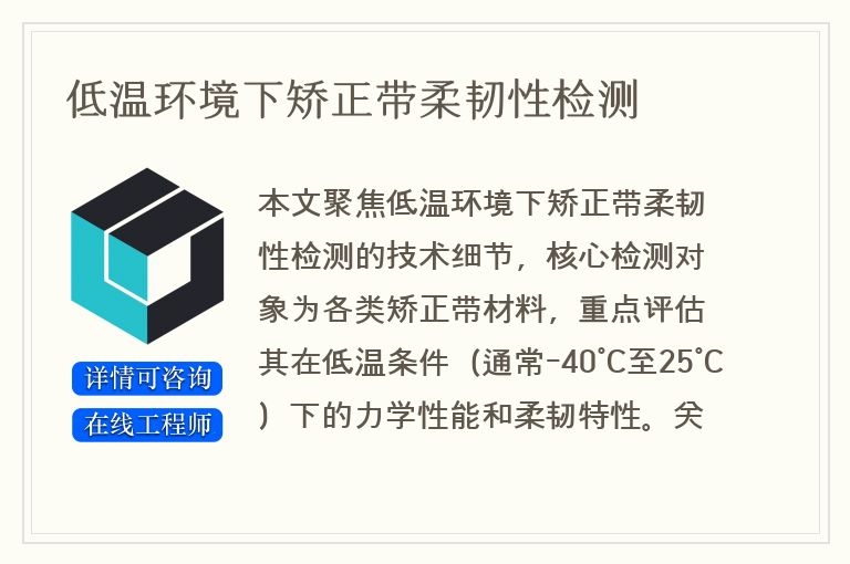 低温环境下矫正带柔韧性检测
