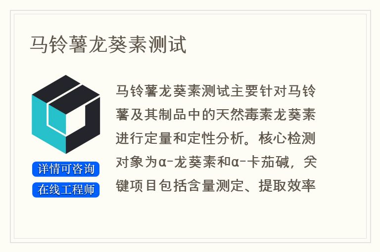 马铃薯龙葵素测试