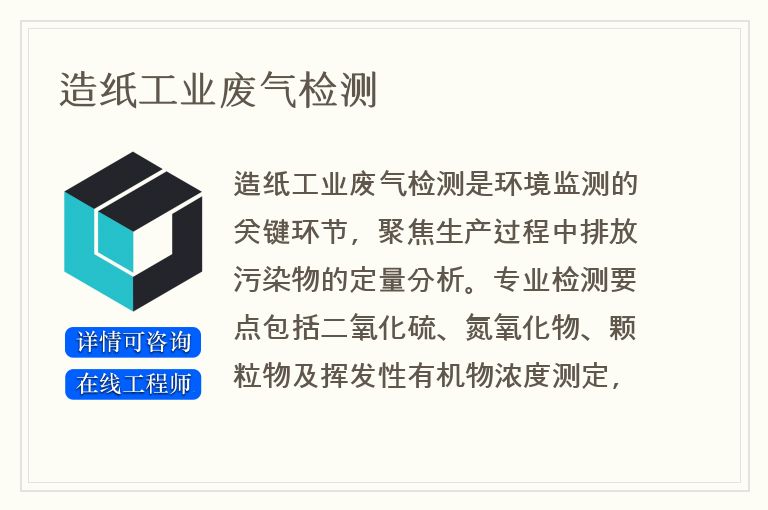 造纸工业废气检测