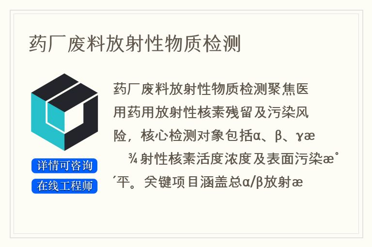 药厂废料放射性物质检测