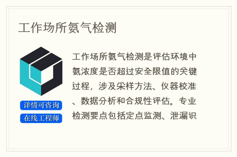 工作场所氨气检测