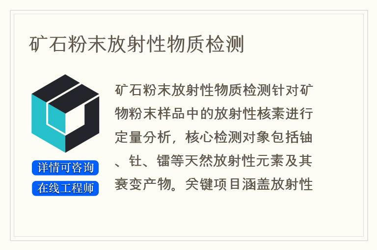 矿石粉末放射性物质检测