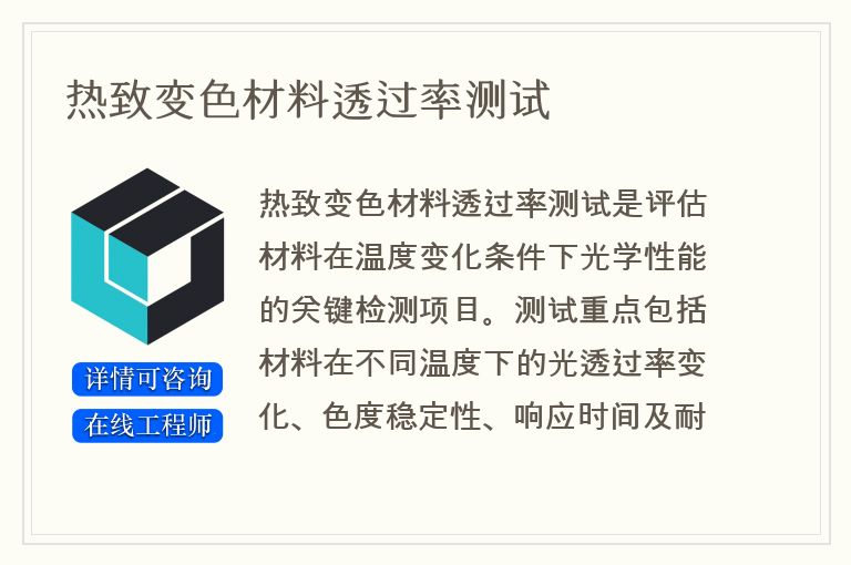 热致变色材料透过率测试