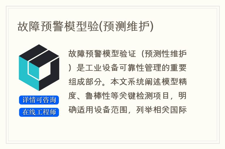 故障预警模型验(预测维护)