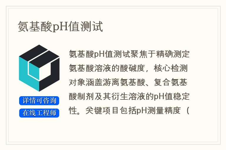 氨基酸pH值测试