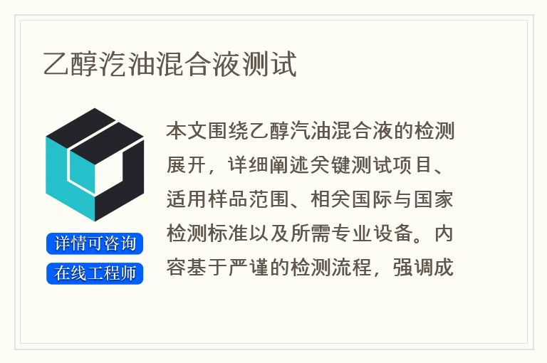 乙醇汽油混合液测试