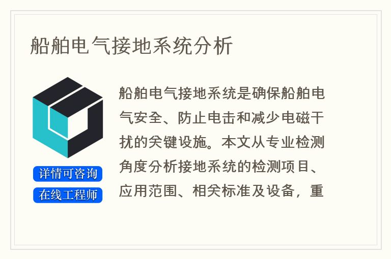 船舶电气接地系统分析