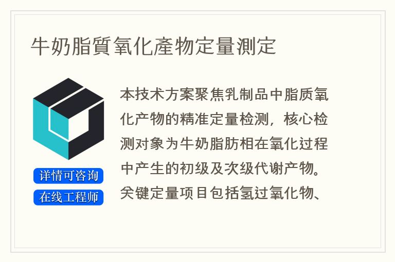 牛奶脂質氧化產物定量測定