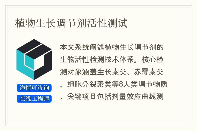 植物生长调节剂活性测试