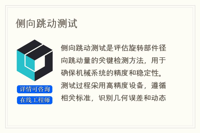 侧向跳动测试